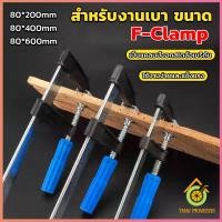 ราคา Thai Pioneers แคล้มป์จับงานไม้ ใช้สำหรับจับยึดชิ้นงาน ปากกาจับ ถ่างชิ้นงาน F Clamp (20234065527)