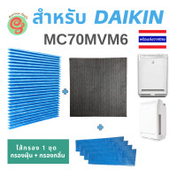 ราคา ไส้กรองอากาศผนังจีบ แผ่นกรองเครื่องฟอกอากาศ DAIKIN รุ่น MC70MVM6 Photocatalystic KAC017A4E และ Deodo (7472984839)