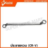 ราคา Koche ประแจแหวน 75 องศา ตัวเดี่ยว ขนาด 6 32 มม Ring Wrench แหวน 2 ข้าง ประแจคอแหวน ประแจแหวน คอสูง (9106002515)