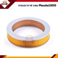 ราคา ไส้กรองอากาศ กรองอากาศ กลม MAZDA M1300 AMD185 (9954867859)