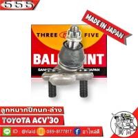 ราคา 555 ลูกหมากปีกนกล่าง TOYOTA ACV30 ACV31 SB 3752 ขวา 1 ชิ้น ตอง5 Made in Japan 100 ลูกหมากปีกนก ACV30 คัมรี่03 (8854323415)