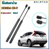 ราคา โช๊คอัพเปิดฝาท้ายรถ HONDA CR V ปี 2012 2017 Gen4 (14853789479)