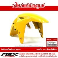 ราคา บังโคลนหน้า MSX SF ของแท้ เบิกศูนย์ สีเหลืองขมื้น รหัส 61100 K26 B00ZN ส่งฟรี เก็บเงินปลายทาง ยกเว้นภาคตะวันตกและพื้นที่ห่างไกล (8787806225)