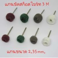 ราคา แกนขัด3Mลูกขัดสก็อตไบร์ท แกน 2 3 สก็อตไบร์ท 3m (11407965641)