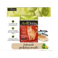 ราคา AvoDerm Chicken Herring Meal อาหารแมวชนิดเม็ด รสเนื้อไก่และเนื้อปลาเฮอร์ริ่ง สำหรับแมวโตทุกสายพันธุ์ สูตรลดขนร่วง 4 99kg (20922791620)