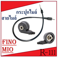 ราคา สายไมล์ กระปุกไมล์ Mio Fino ชุดไมล์มอไซค์ ยามาฮ่า mio fino ตรงรุ่น ชุดสายไมล์ มีโอ ฟีโน่ สายไมล์มีโอ กระปุกไมล์มีโอ สายไมล์ฟีโน่ (20039268082)