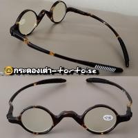 ราคา แว่นตาอ่านหนังสือ กรอบ TR90 TR702 L1 กลมเล็ก คลาสิคย้อนยุค แว่นสายตายาว (19523065206)