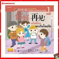 ราคา Nanmeebooks หนังสือ ชุด Smart Cat ระดับ 1 เล่ม 1 สวัสดีนะ พบกันใหม่จ้ะ นิทาน สองภาษา ภาษาจีน (15541646714)