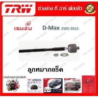 ราคา TRW ช่วงล่าง ลูกหมากบน ลูกหมากล่าง ลูกหมากคันชัก ลูกหมากแร็ค รถยนต์ Isuzu D Max 2WD 2012 1 ชิ้น มาตรฐานแท้โรงงาน (20152834022)