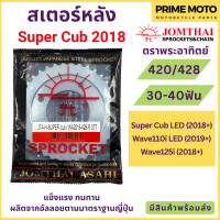 ราคา สเตอร์หลัง SUN พระอาทิตย์ เบอร์ 420 และ 428 สำหรับ SuperCub 2018 Wave110i LED Wave125i LED Jomthai จอมไทย ของแท้ (19983544148)