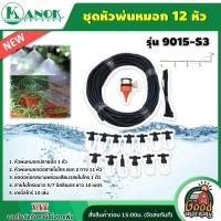 ราคา KANOK ชุดหัวพ่นหมอก 12 หัว ตรา ไชโย รุ่น 9015 S3 ชุดหัวพ่น พ่นหมอก หัวพ่นหมอก (11906292521)