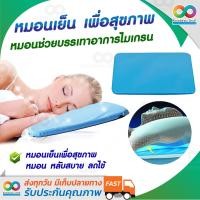 ราคา RAINBEAU หมอนเพื่อสุขภาพ หมอนเย็น หมอนเย็นเพื่อสุขภาพ Sleeping Therapy ขายดีที่สุดในอเมริกา Cooling Pillow ช่วยให้หลับสบาย หลับลึก ช่วยอาการ ปวดคอ (125273971)