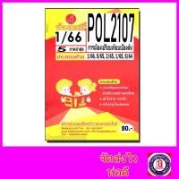ราคา ชีทราม ข้อสอบ POL2107 การเมืองเปรียบเทียบเบื้องต้น ข้อสอบปรนัย Sheetandbook PKS0055 (6639736526)