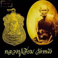 ราคา เหรียญหลวงปู่เอี่ยม วัดหนัง ปี พ ศ 15หลังยันต์สี่ จัดสร้างขึ้นเนื่องจาก ทางวัดโคนอน ได้ดำเนินการจัดสร้างอุโบสถหลังใหม่แล้วเสร็จสมบูรณ (11231237584)