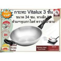 ราคา Zebra กระทะ Vitalux 3 ชั้น 34 ซม ลึก ด้าม หูเบกาไลท์ IH ตราหัวม้าลาย กระทะด้ามสแตนเลส กระทะทำกับข้าว กระทะทรงลึก (16133918551)