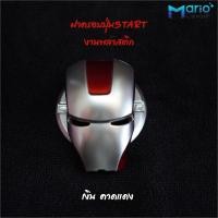 ราคา ฝาครอบปุ่มสตาร์ท รถยนต์ Start Engine อุปกรณ์ตกแต่งรถยนต์ วัสดุABS (21001316554)
