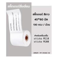 ราคา กระดาษสติกเกอร์ไดคัท สีขาว 40x60 มิล สติ๊กเกอร์เครื่องปริ้นความร้อน เครื่องปริ้นฉลาก Sticko M110 Sticko 200 (10527053530)