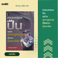 ราคา หนังสือ ครอบครองปืนอย่างถูกกฎหมาย ใช้อย่างมืออาชีพ การใช้ปืน กฎหมายอาวุธปืน ปืนถูกกฎหมาย หลักการยิงปืน หลักหารซื้อปืน ฟรี ที่คั้น (12281856664)