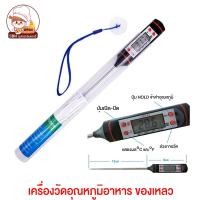 ราคา ที่วัดอุณหภูมิ เครื่องวัดอุณหภูมิอาหาร ที่วัดอุณภูมิของเหลว ดิจิตอล แบบจอ LCD (20670471548)