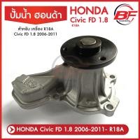 ราคา ปั๊มน้ำ Honda Civic FD ซีวิค FD 1 8 ปั๊มน้ำ Civic 2006 2011 ปั้มน้ำ Honda Civic ปี 2006 2011 เครื่อง 1 8 R18A (16960192365)