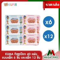 ราคา Megapro KUMA ทิชชูเปียก 40 แผ่น ผ้าเช็ดทำความสะอาดผิวแบบเปียก แบบแพ็ค 6 ชิ้น และแพ็ค 12 ชิ้น (12422548495)