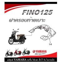 ราคา ชุดสีมอไซค์ fino125 2019 ระบุสีทางแชทได้เลย ชุดสีเดิม Fino125 2019 ตรงรุ่น เบิกจากศูนย์ Yamaha โดยตรง แฟริ่ง เปลือก กาบ รถมอไซค์ (20496293735)