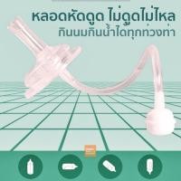 ราคา หลอดหัดดูด หลอดนั่งดูด ไม่ต้องยกขวด ไม่ดูดไม่ไหล สำหรับขวดนมคอกว้าง คอแคบ (20387945313)