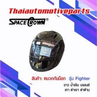 ราคา หมวกกันน็อค SPACE CROWN หมวกกันน็อคเต็มใบ รุ่น Fighter หมวกกันน๊อค มี 5 สี (1360232593)
