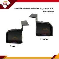 ราคา ฝาปิดช่องลมกันชนหน้า พลาสติกปิดรูกันชนหน้า Toyota Vigo 2004 2007 2WD (13043239859)