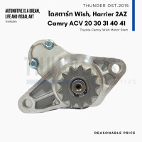 ราคา ไดสตาร์ท Rebuilt Camry ACV20 30 31 40 41 Wish Harrier 2AZ 12V 13T 13 ฟัน 1AZ 2AZ 3S (21162342620)
