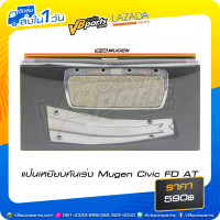 ราคา แป้นเหยียบคันเร่ง Mugen Civic FD AT (533320579)