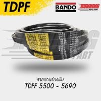 ราคา สายพาน BANDO TDPF 5500 5690 สายพานร่องฟัน 5500 5510 5520 5530 5540 5550 5560 5570 5580 5590 5600 5610 5620 5630 5640 5650 5660 5670 5680 5690 (13458127589)