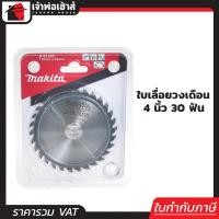 ราคา ส่งทุกวัน Makita ใบเลื่อยวงเดือน ใบเลื่อยตัดไม้ 4 นิ้ว 30 ฟัน พร้อมแหวน 4x30T มากิต้า A61 06 (768186258)