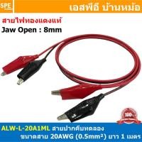 ราคา 2ชุด ALW L 20A1M สายปากคีบ ดำแดง Alligator Clip ขนาด 20AWG 0 5sq mm 1เมตร สายไฟ Twin Cable พร้อมปากคีบ สายไฟคู่ ดำ แดง สายทดลองไฟฟ้า วสบเชื่อมวงจร สายดำแดง มีปากคีบ แบตเตอรี่ สายทดลอง สายยาว 1เมตร 1M 