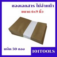 ราคา ซองเอกสาร ซองไปรษณีย์ ซองKA 125 แกรม และ KB 110 แกรม ซองน้ำตาล ซองขนาด 6x9 นิ้ว แพ็ค 50 ซอง (6378542869)