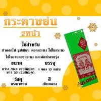 ราคา กระดาษย่น 2หน้า กระดาษทำดอกไม้ ย่น2หน้า กระดาษย่นตรานกแก้วคู่ 12 แผ่น แพ็ค (16435155344)