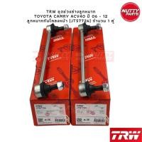 ราคา TRW ชุดลูกหมาก TOYOTA CAMRY ACV40 06 12 ลูกหมากล่าง ลูกหมากคันชัก ลูกหมากแร็ค ลูกหมากกันโคลง หน้า หลัง แคมรี่ (19172852162)