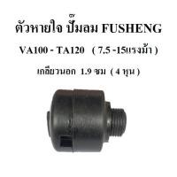 ราคา ตัวหายใจ VA100 TA120 อะไหล่ปั๊มลม FUSHENG ฟูเช็ง จมูกหายใจ Breather Assy 7 5 15 แรงม้า (3376672779)