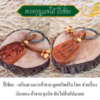 ราคา พวงกุญแจไม้แกะสลัก รูปสัญลักษณ์มงคล เครื่องรางมงคล เทพเจ้าโชคลาภ ร่ำรวยนำโชค เสริมดวง (20985374828)