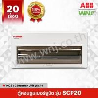 ราคา ตู้คอนซูมเมอร์ยูนิต Consumer Unit ที่ WNJ ยี่ห้อ ABB รุ่น SCP มีหลายขนาดให้เลือกทั้ง 7 10 14 16 20 ช่อง สำหรับติดตั้งรวมอุปกรณ์ป้องกันระบบไฟฟ้าต่างๆ (15847678353)