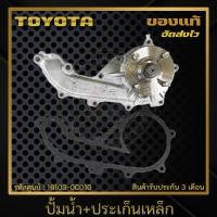 ราคา ปั้มน้ำ VIGO ประเก็นเหล็ก แท้ TOYOTA รุ่น VIGO เบนซิล คอมมูเตอร์ เครื่อง 2 7 2TR รหัสศูนย์ 16100 0C010 ผู้ผลิต AISIN (16081157564)