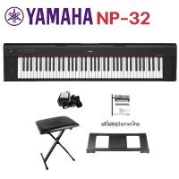 ราคา สินค้าขายดี YAMAHA NP 35 เปียโนไฟฟ้า เปียโนดิจิตอล 76 คีย์ รุ่น NP35 ฟรีอแดปเตอร์ แป้นวางโน้ต ไฟล์คู่มือภาษาไทย ประกันศูนย์ 1 ปี Music Arms (19829242174)