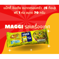 ราคา บะหมี่กึ่งสำเร็จรูปจาก ประเทศอินเดีย รสเครื่องเทศ แพ็ค ครอบครัว มี 6 ก้อน ใน 1 ห่อ Maggi Masala Family Pack of 6 piece (20824065231)