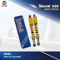 ราคา โช๊คเดิมwaveเวฟ 330mm โช้คหลัง เดิม สำหรับ เวฟ ทุกรุ่น เวฟ110i เวฟ125 WAVE 125R WAVE 125S DREAM NICE WAVE 100S 2005 WAVE 100 1คู่ (20706042485)