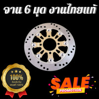 ราคา จานเบรคแต่ง 6 หมุด จานแต่ง จานเบรค จานดิส จาน จานเบรคมอเตอร์ไซค์ จานหน้า จาน6หมุด ทุกรุ่น อุปกรณ์แต่งรถ ดิสเบรค ดิสเบรก ดิสหน้า ชุดหน้า (607096094)