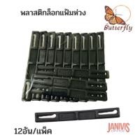 ราคา ฺBUTTERFLY พลาสติกล็อคแฟ้มห่วง Lock File 12อัน แพ็ค ระยะห่างระหว่างรูเจาะ 8 ซม สีดำ (8170127015)