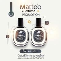 ราคา น้ำหอม Matteo โปร 1 แถม 1 ซื้อ 1 ขวด แถม 1 ขวด ส่งฟรี (20900557197)