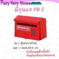 ราคา ตู้รับจดหมาย กล่องจดหมาย ที่รับจดหมาย ที่เก็บจดหมาย ตู้ใส่จดหมาย ตู้จดหมาย (15940019681)