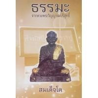 ราคา ธรรมะจากดวงพระวิญญาณบริสุทธิ์ สมเด็จโต (10315956095)