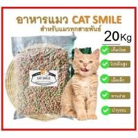 ราคา BD Cat Smile 20 Kg อาหารแมว สูตรปลารวมทะเล เค็มน้อย บำรุงขนและผิวหนัง สำหรับแมวทุกสายพันธุ์ 20 กิโลกรัม (19484160247)